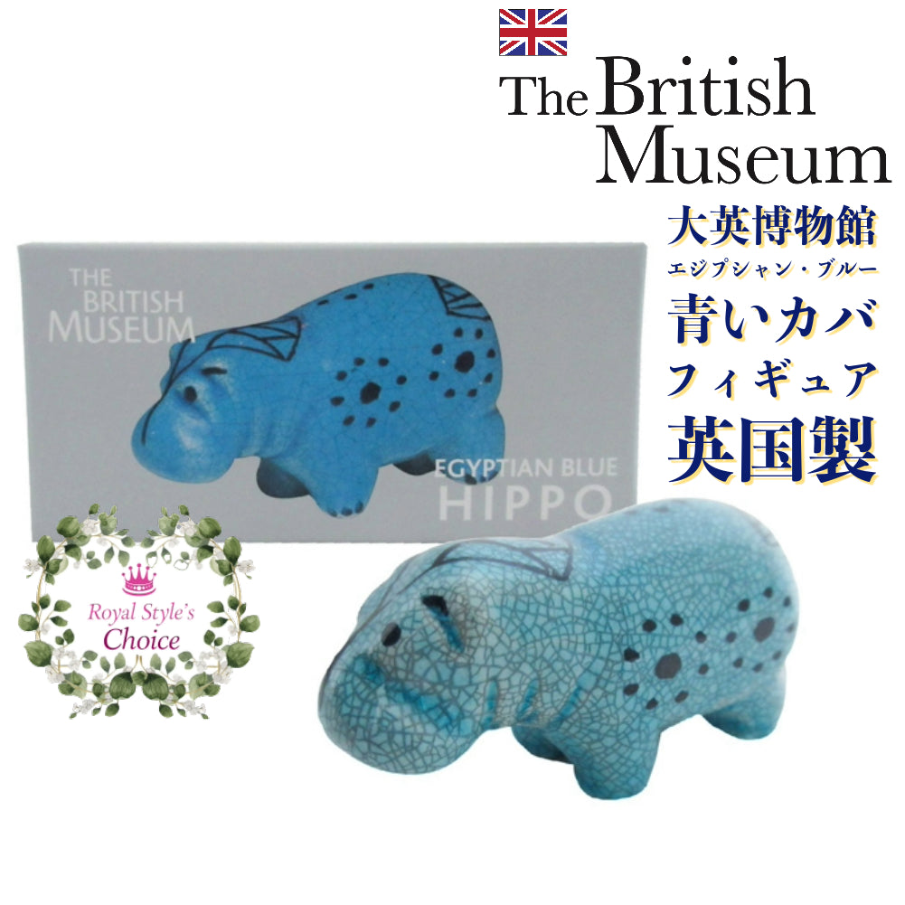 The British Museum 大英博物館 エジプト 小さなカバ 青いカバ