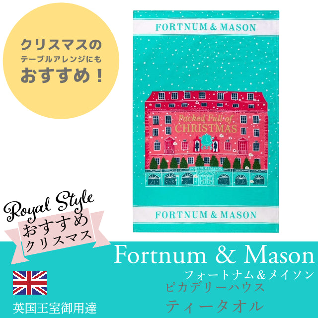 Fortnum & Mason フォートナム＆メイソン ピカデリー・ハウス 限定