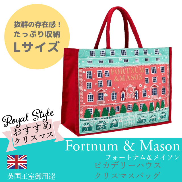 Fortnum & Mason フォートナム＆メイソン ピカデリー・ハウス 限定