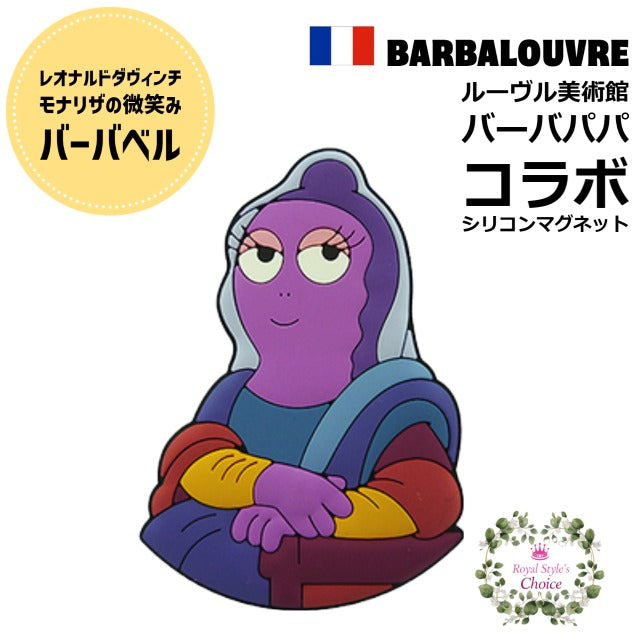 Musee du Louvre ルーヴル美術館 x Barbapapa バーバパパ コラボ