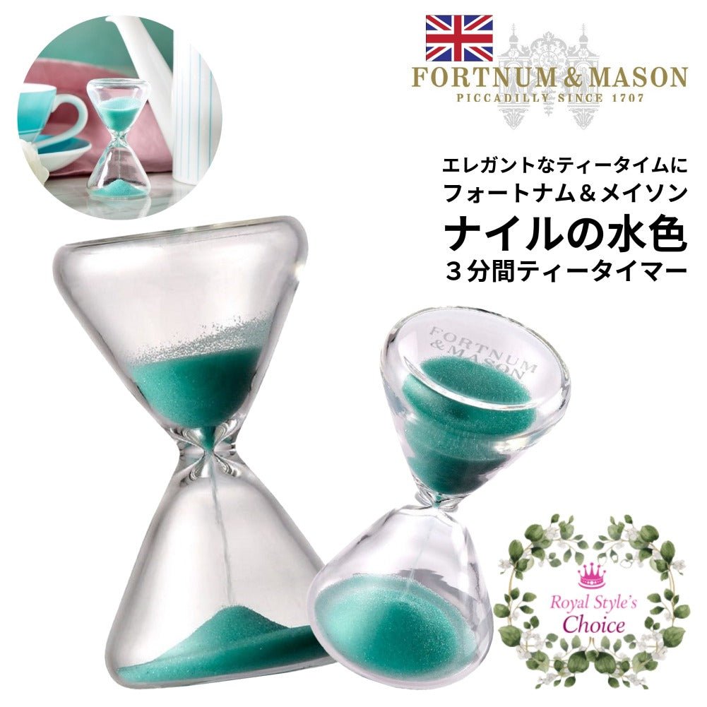 再入荷しました！Fortnum & Mason フォートナム & メイソン ロゴ刻印入り ナイルの水色 グラス ティータイマー 3分間 紅茶