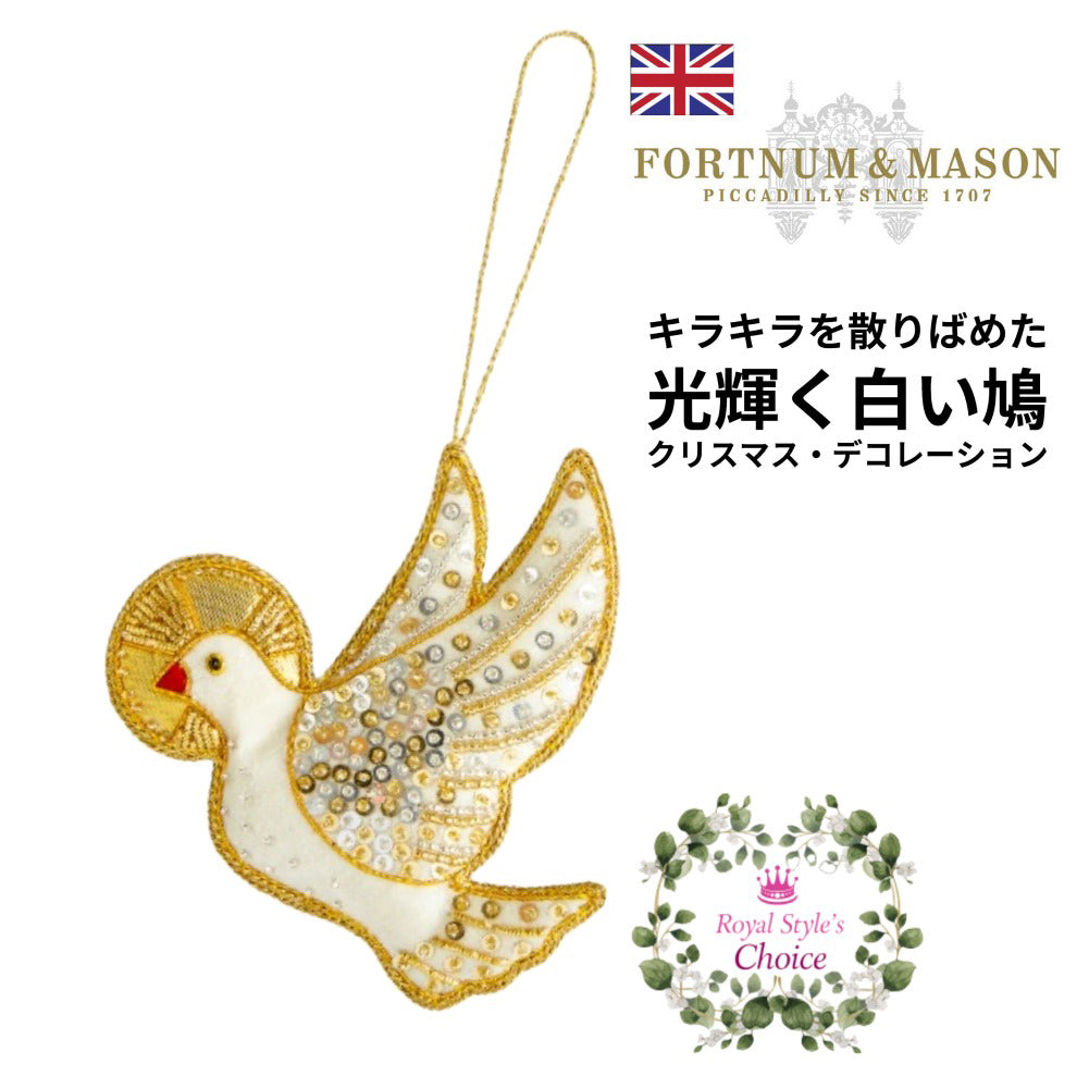 Fortnum & Mason フォートナム＆メイソン 光輝く 白いハト ラインストーン ゴールド刺繍 クリスマス デコレーション オーナメ