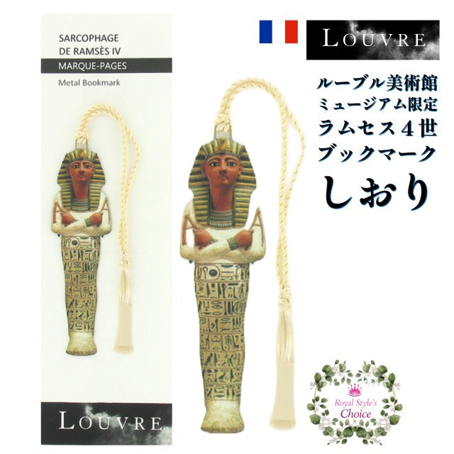 フランス Musee du Louvre ルーヴル美術館 古代エジプト ラムセス４世 ミイラ 棺 シャブティ メタル ブックマーク しおり –  shop royal style