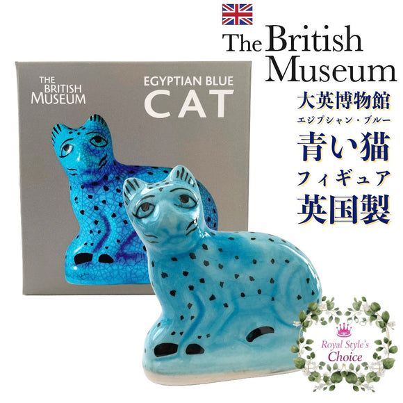 The British Museum 大英博物館 エジプト エジプシャンブルー 青い猫 幸運のネコ フィギュア 古代エジプト 守り神 置物 陶器 英国製