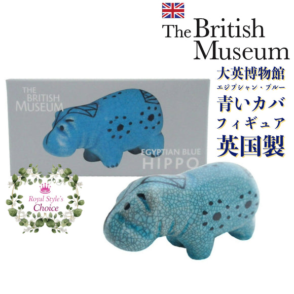 The British Museum 大英博物館 エジプト 小さなカバ 青いカバ フィギュア 置物 陶器 英国製