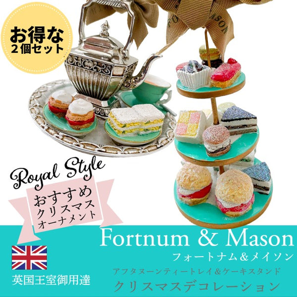 Fortnum & Mason フォートナム＆メイソン ケーキスタンド & アフタヌーンティー トレイ アンティーク シルバーティーポット  ティーカップ サンドイッチ スコーン マカロン クリスマス デコレーション オーナメント ツリー テーブル 装飾