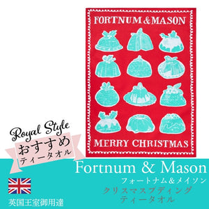 Fortnum & Mason フォートナム & メイソン クリスマス・プディング コットン ティータオル キッチンクロス ふきん ディッシュクロス 英国製