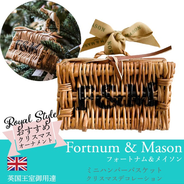 Fortnum & Mason フォートナム＆メイソン 秘密のプレゼントにも？ ミニ ハンパー バスケット 籐 ミニチュア ウィッカー 小物入れ  プレゼント 収納 クリスマス デコレーション オーナメント ツリー テーブル 装飾