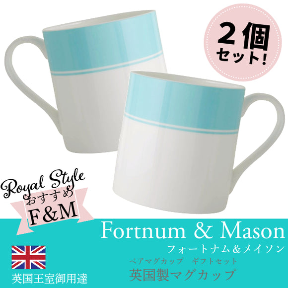 Fortnum & Mason フォートナム & メイソン ペア ギフトセット 紅茶の名店 ナイルの水色 ウィークエンド ストライプ ラージ マグカップ マグ ファインボーンチャイナ 陶磁器 英国製 お買い得 まとめて ２個 セット