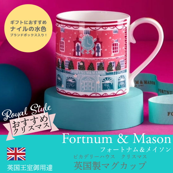 Fortnum & Mason フォートナム＆メイソン ピカデリー・ハウス 限定 クリスマス ストア ビルディング ナイルの水色 マグカップ マグ ファインボーンチャイナ 陶磁器 英国製 箱入り Piccadilly House