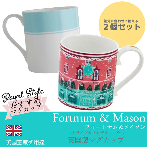 Fortnum & Mason フォートナム＆メイソン ピカデリー・ハウス 限定