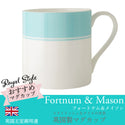 Fortnum & Mason フォートナム & メイソン ナイルの水色 ウィークエンド ストライプ マグカップ マグ ファインボーンチャイナ 陶磁器 英国製