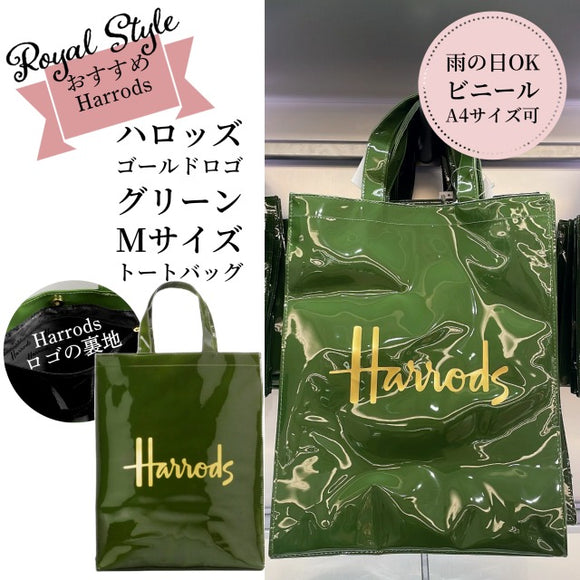 Harrods ハロッズ ゴールドロゴ x シグネチャー グリーン 圧倒的な存在感 定番 人気 クラシックデザイン 雨の日 ビニール Mサイ