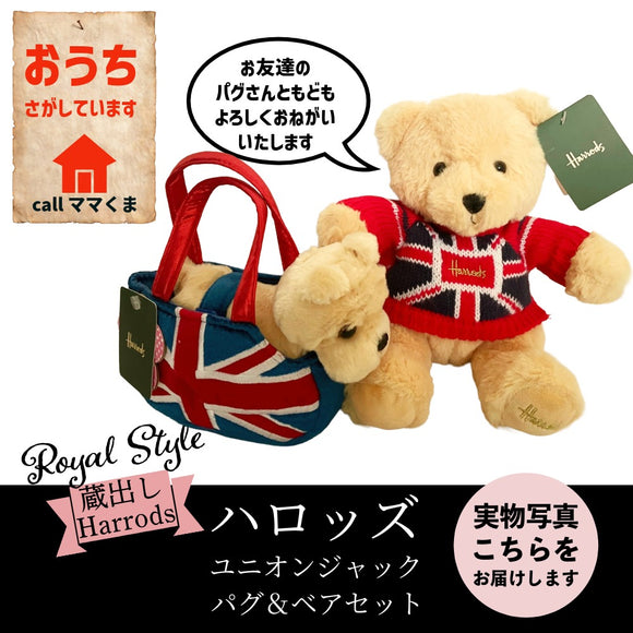 Harrods ハロッズ ユニオンジャック テディベア & ユニオンジャックのバッグに入ったパグ犬 かわいい ふかふか ぬいぐるみ  Union Jack Teddy bear & Pug
