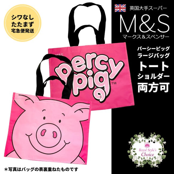 M&S マークス＆スペンサー パーシー パーシー・ピッグ キュートなピンクの子豚ちゃん 抗菌 耐重量12kg ラージ トートバッグ ＆ ショルダーバッグ 両方可 買い物バッグ エコバッグ Percy Pig