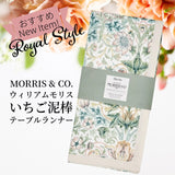 英国 Morris & Co. ウィリアム・モリス いちご泥棒  テーブルランナー 250cm x 36cm Strawberry Thief