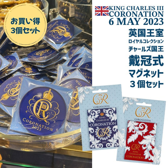 英国王室 Royal Collection ロイヤルコレクション King Charles III Coronation チャールズ３世 国王 戴冠式 2023年 記念 ロイヤルサイファー 王冠 紋章 記念 ラージ フリッジ マグネット 磁石 お得な3個セット