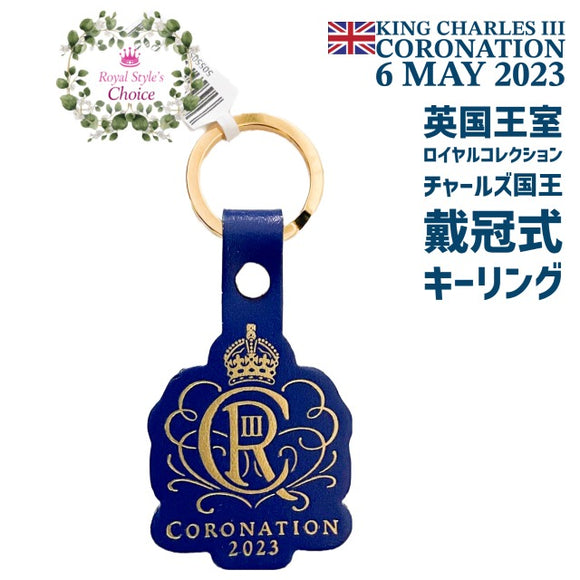 英国王室 Royal Collection ロイヤルコレクション King Charles III Coronation チャールズ３世 国王 戴冠式 2023年 記念 ロイヤルサイファー 王冠 紋章 キーリング キーホルダー
