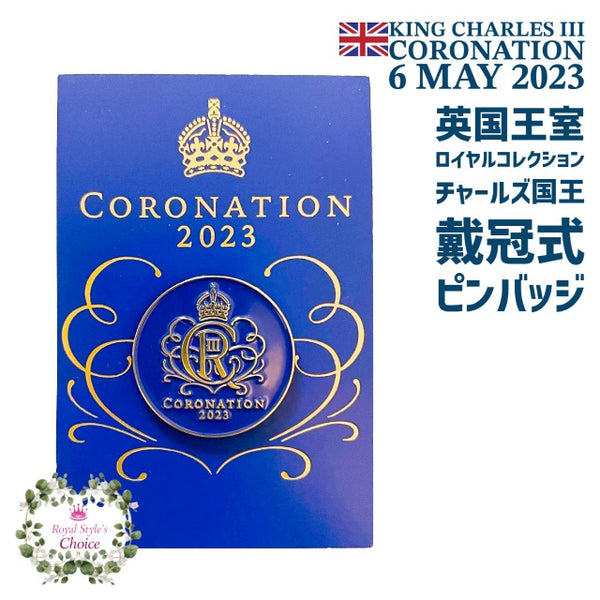 英国王室 Royal Collection ロイヤルコレクション King Charles III Coronation チャールズ３世 国王 戴冠式  2023年 記念 ロイヤルサイファー 王冠 紋章 ピンバッジ バッジ ピンズ