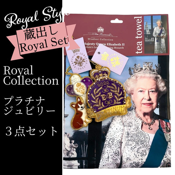 Royal Collection ロイヤルコレクション エリザベス女王 プラチナジュビリー 王冠 コーギー クリスマスデコレーション ティータオル ３点セット