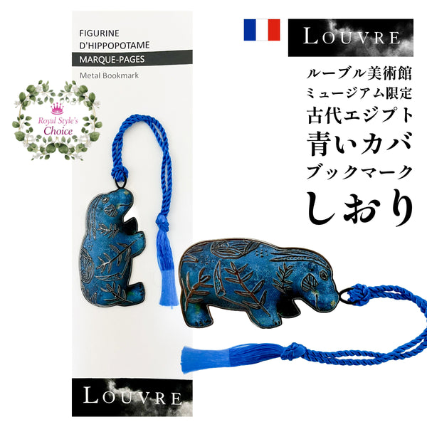 フランス Musee du Louvre ルーヴル美術館 古代エジプト 青いカバ ターコイズ 幸運 ラッキーチャーム メタル ブックマーク –  shop royal style