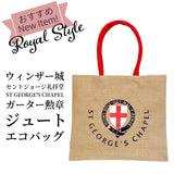 英国 Windsor Castle St. George's Chapel ウィンザー城 セントジョージ礼拝堂 ガーター勲章 ジュート ショッピングバッグ エコバッグ