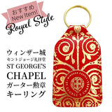 英国 Windsor Castle St. George's Chapel ウィンザー城 セントジョージ礼拝堂 ガーター勲章 キーホルダー キーリング
