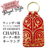 英国 Windsor Castle St. George's Chapel ウィンザー城 セントジョージ礼拝堂 ガーター勲章 キーホルダー キーリング