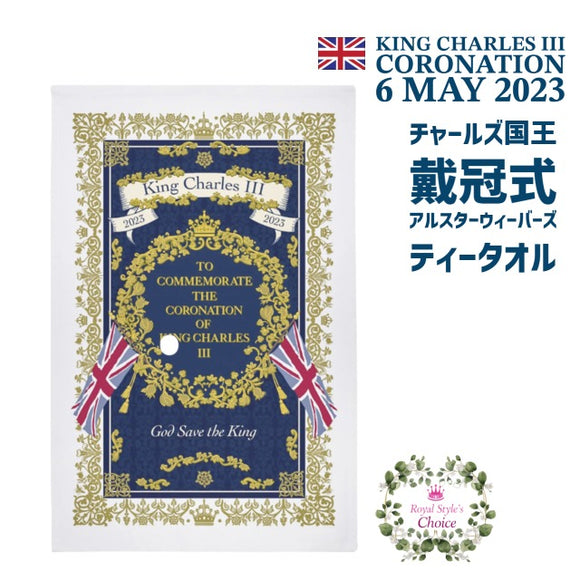 Ulster Weavers アルスターウィーバーズ King Charles III Coronation チャールズ３世 国王 戴冠式 2023年  記念 God Save the King ユニオンジャック クラシックデザイン ティータオル キッチンクロス ふきん ディッシュクロス