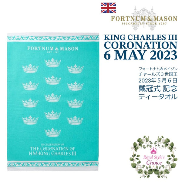 Fortnum & Mason King Charles III Coronation フォートナム＆メイソン チャールズ３世 国王 戴冠式  2023年 記念 クラウン 王冠 ナイルの水色 ティータオル キッチンクロス ふきん 英国製