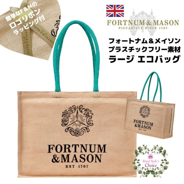 Fortnum & Mason フォートナム & メイソン 2021年 プラスチックフリー ジュート & コットン ロゴ ショルダー エコバッグ  ラージサイズ ロゴリボン ラッピングセット