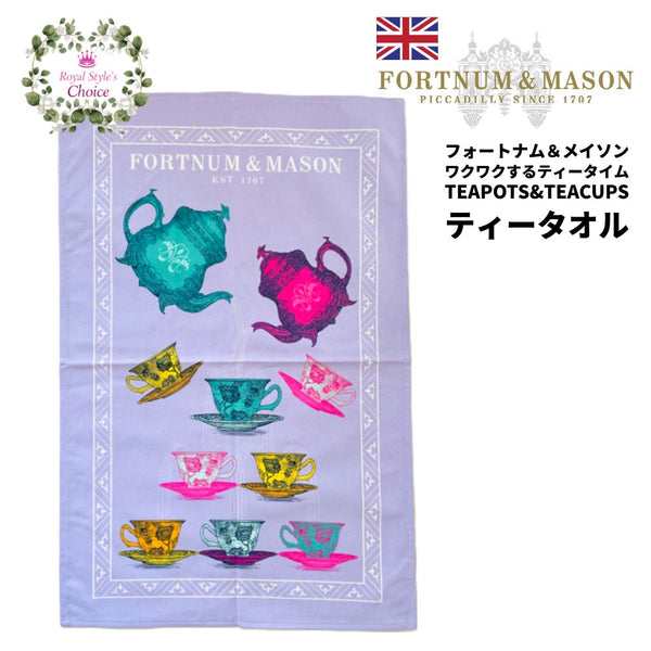 Fortnum u0026 Mason フォートナム u0026 メイソン ティーポット u0026 ティーカップ ワクワクするティータイム コットン ティータオル  キッチンクロス ふきん ディッシュクロス 英国製