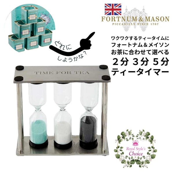 再入荷しました！Fortnum & Mason フォートナム & メイソン お茶に合わせて選べる ティータイマー ２分間 ３分間 ５分間 ３種類 計測  紅茶 砂時計