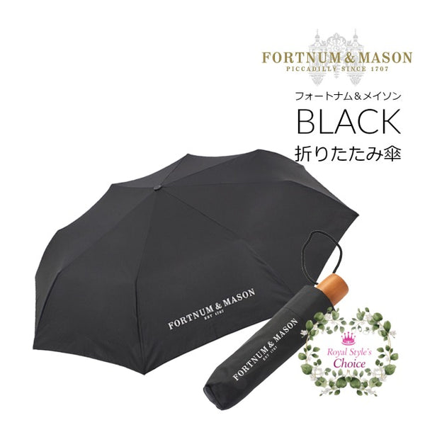 Fortnum & Mason フォートナム & メイソン x 英国王室御用達 Fulton フルトン フォートナム & メイソン ロゴ入り ブラック  折りたたみ傘