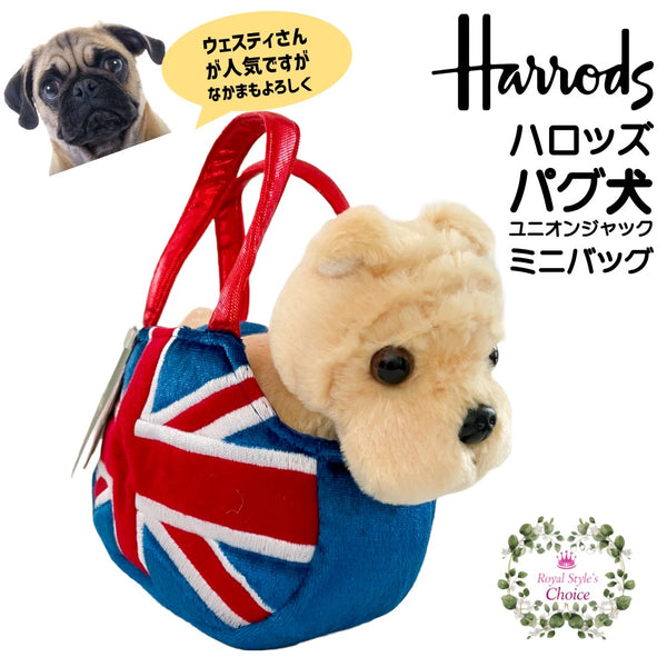 Harrods ハロッズ パグ 犬 in ユニオンジャック ミニバッグ ぬいぐるみ