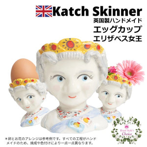 Katch Skinner キャッチ・スキナー エリザベス女王 セラミック エッグカップ エッグスタンド フラワーポット ハンドメイド 英国製
