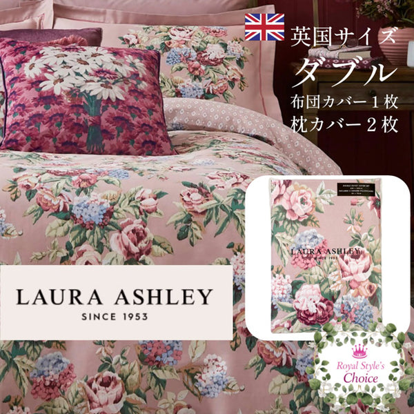 英国 Laura Ashley ローラアシュレイ 2022年 AW ペンブリー マルベリー クラシック フローラル ペオニー 紫陽花 プリント  ダブルサイズ 200スレッドカウント 布団カバー 200cm x 200cm 1枚 枕カバー 50cm x 75cm 2枚 セット Pembrey 