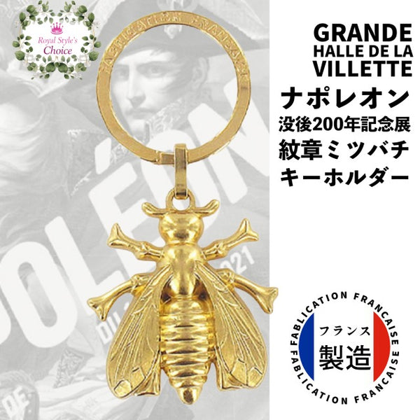 フランス ナポレオン 没後200年 展覧会 記念 ナポレオン 蜜蜂 みつばち ミツバチ キーリング キーホルダー フランス製 – shop royal  style