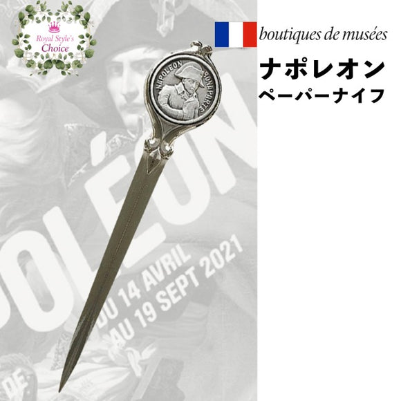 フランス ナポレオン 没後200年 展覧会 記念 ナポレオン ペーパーナイフ フランス製