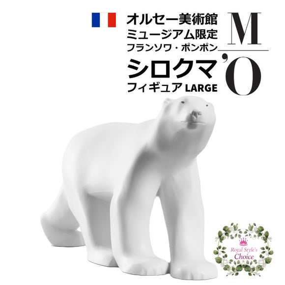 Musees d'Orsay オルセー美術館 フランソワ・ポンポン ポーラ ベア シロクマ 置物 ミュージアム証明刻印入り 樹脂像