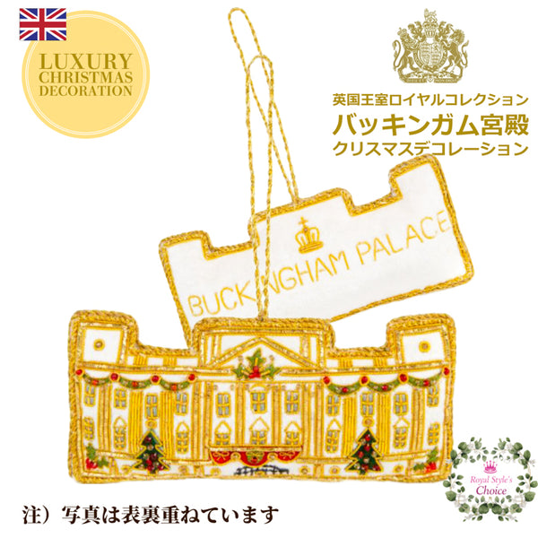 英国 ロイヤルコレクション バッキンガム宮殿 クリスマスの飾り付けがされたファサード クリスマス デコレーション オーナメント – shop royal  style