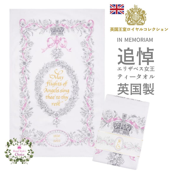 英国王室 ロイヤルコレクション エリザベス女王 追悼 フローラル ティータオル キッチンクロス ふきん ディッシュクロス 英国製