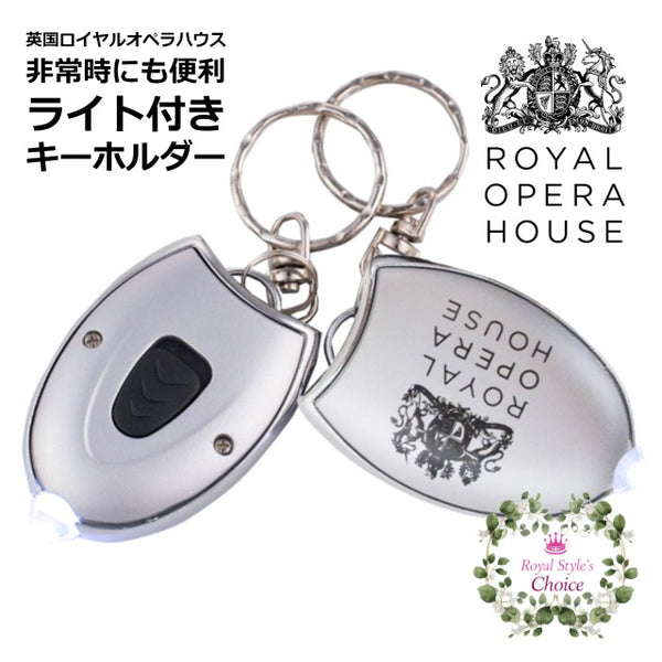 英国 ROYAL OPERA HOUSE ロイヤル・オペラ・ハウス 紋章 ライト付き シルバー キーホルダー キーリング