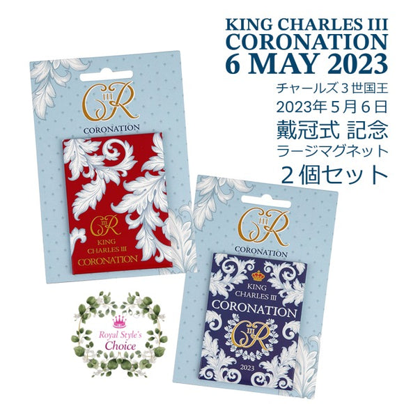 King Charles III Coronation チャールズ３世 国王 戴冠式 2023年 記念 ラージ フリッジ マグネット ２個 セット 磁石